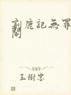 割鹿记无罪笔趣阁封面