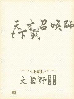 天才召唤师txt下载