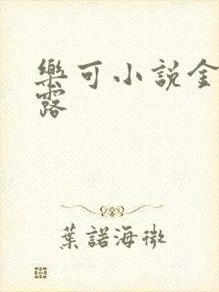 乐可小说金银花露
