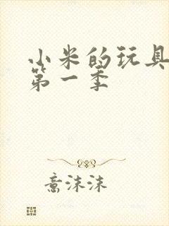 小米的玩具日记第一季