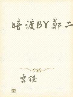 暗渡BY郑二
