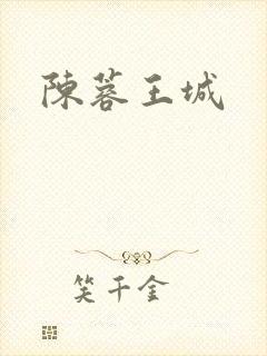 陈蓉王城