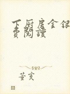 下厨房金银花免费阅读