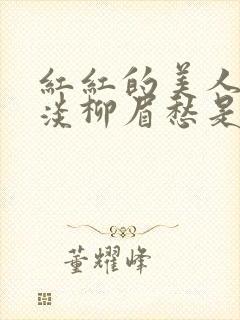 红红的美人脸淡淡柳眉愁是什么歌曲