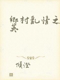乡村乱情之胡秀英