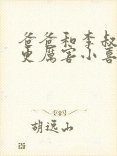 爸爸和李叔叔谁更厉害小喜