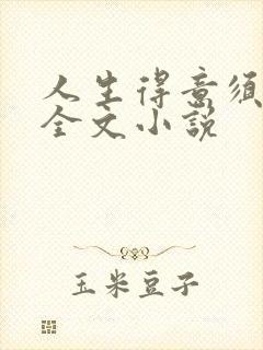 人生得意须纵欢全文小说