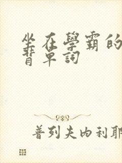 坐在学霸的鸡上背单词