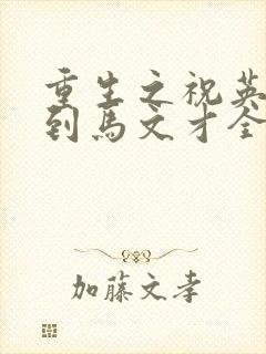 重生之祝英台遇到马文才全文免费