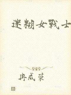 迷糊女战士
