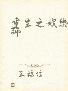 重生之娱乐大宗师