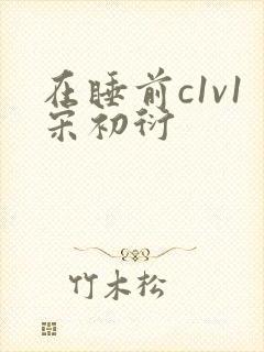 在睡前c1v1宋初衍
