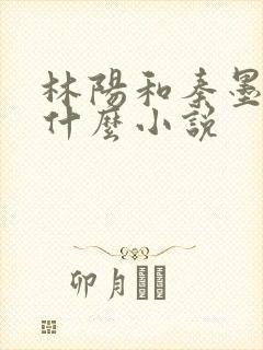 林阳和秦墨浓是什么小说