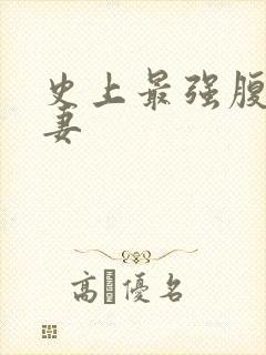 史上最强腹黑夫妻
