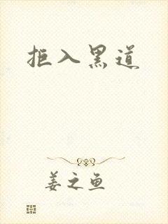拒入黑道