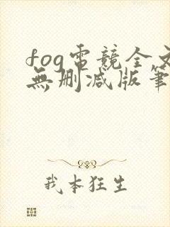 fog电竞全文无删减版笔趣阁