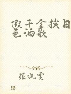 假千金挨日记暮色酒歌