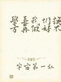 学长我们换个地方再做好不好