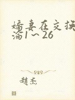 娇妻在交换中沉沦1～26