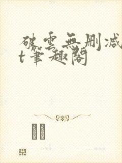 破云无删减txt笔趣阁封面