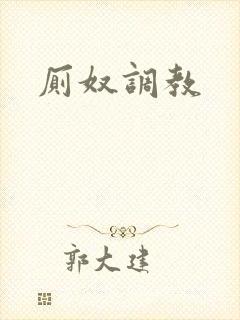 厕奴调教封面