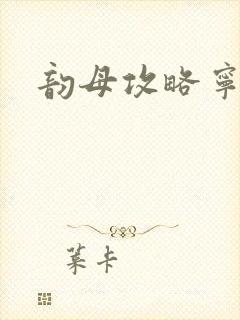 韵母攻略宁秋婉