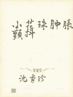 小花珠肿胀挺立颤抖