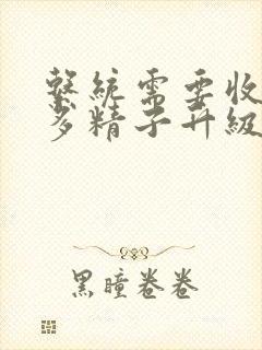系统需要收集n多精子升级