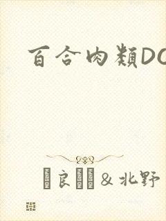 百合肉类DOI