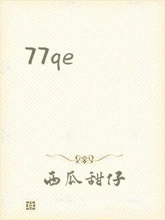 77qe封面