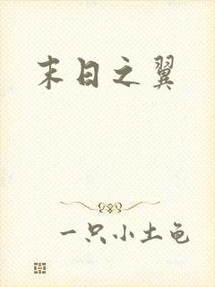 末日之翼