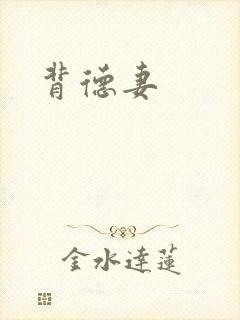 背德妻