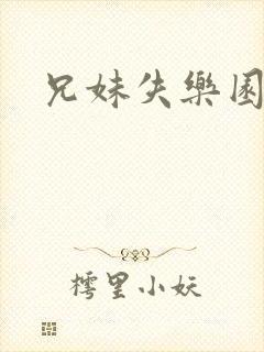 兄妹失乐园