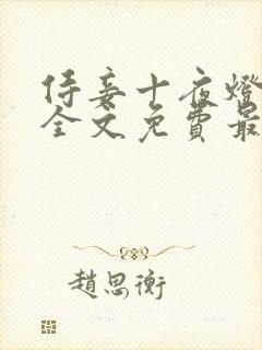 侍妾十夜灯小说全文免费最新阅读封面