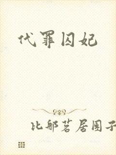 代罪囚妃
