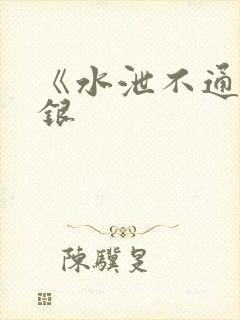 《水泄不通》金银