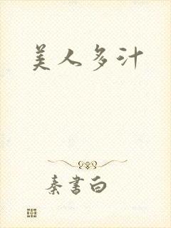 美人多汁