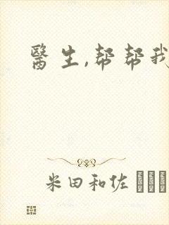 医生,帮帮我