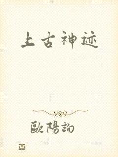 上古神迹
