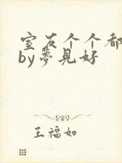 室友个个都是狼by梦见好