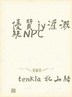 优质jy灌溉系统NPC