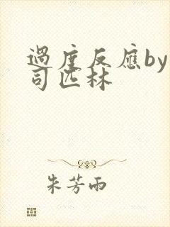 过度反应by阿司匹林