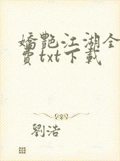 娇艳江湖全文免费txt下载封面