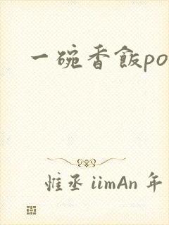 一碗香饭poH