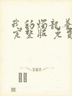 我的烛龙养父画完整版 免费阅读