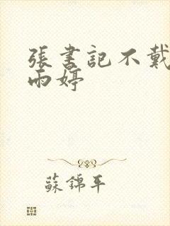 张书记不戴套干雨婷