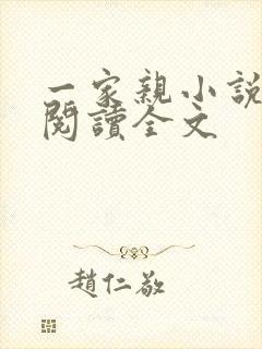 一家亲小说免费阅读全文