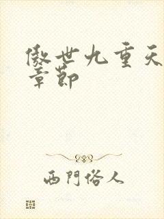 傲世九重天最新章节封面
