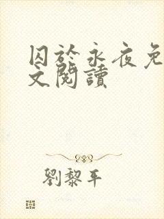 囚于永夜免费全文阅读