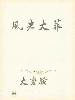风光大葬